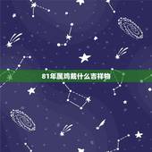 81年属鸡戴什么吉祥物，属鸡一生吉祥物