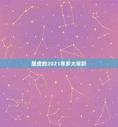 属虎的2021年多大年龄，属虎的2021年多大年龄？