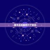属牛出生最好六个吉日 属牛女人几月命最好