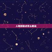 人霉到极点怎么解运，一个人倒霉到极点会转运否？