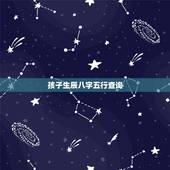 孩子生辰八字五行查询，查孩子的生辰八字五行缺什么？