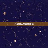 八字测人生运势命运，免费测试一生命运