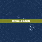 属虎2022年每月运势，86年属虎2022年运势女