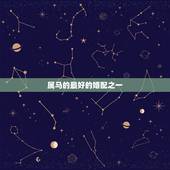 属马的最好的婚配之一，属马的和什么属相最配 属马的属相婚配表