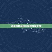 老凤祥转运珠手链图片及价格，老凤祥今天的千足金价格是多少啊？我想买个转