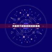 天蝎男不联系你就别联系他，吵架了天蝎男不联系你还有必要联系吗