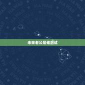 未来老公是谁测试，怎样知道自己未来老公是谁