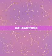 测试分手后复合的概率，爱情小测试：跟前任复合的概率是多少