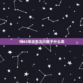 1963年出生五行属于什么命，1990五行属什么