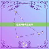 巨蟹6月学业运势，巨蟹座20176月学业运势