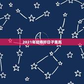 2021年结婚好日子黄历，1996年鼠男在2O2O年怎样腊月初六结婚是