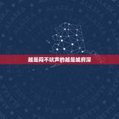 越是闷不吭声的越是城府深，是不是爱说话的人没心计，不爱说话的人都城府深