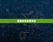 姻缘姓名免费测试，测名字测姻缘怎么样？