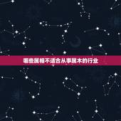 哪些属相不适合从事属木的行业，五行属木行业有哪些？