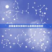 剑锋金命女孩和什么命男孩结合好，剑锋金命适合戴什么