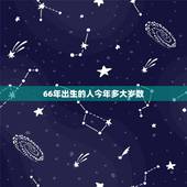 66年出生的人今年多大岁数，1966年今年多大了2022
