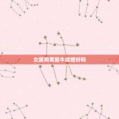 女属狗男属牛结婚好吗，属狗注定的姻缘是