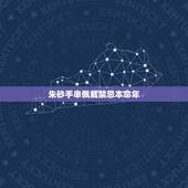朱砂手串佩戴禁忌本命年，朱砂不能和什么一起佩戴