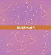 鼠七冲属什么生肖，鹿和鼠犯冲吗