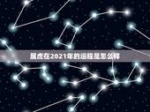 属虎在2021年的运程是怎么样，1986年属虎女2021年运势及运程每
