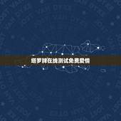 塔罗牌在线测试免费爱情，免费塔罗牌在线测试