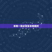 羊狗一窝必定富羊狗相刑，羊和什么属相不合