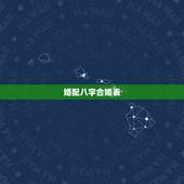 婚配八字合婚表 夫妻相克表太准了