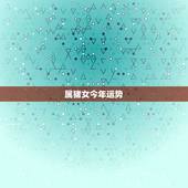 属猪女今年运势，属猪女2021年运势及运程每月运程