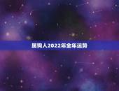 属狗人2022年全年运势，属羊人2022 年全年运势