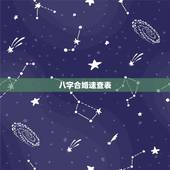 八字合婚速查表(珍版)，合婚八字论对照表