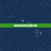 选择恐惧症测试题40题，联强 性向测试题