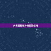 夫妻属相相冲真的能信吗，生肖相冲真有此说法吗