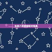 生辰八字婚姻配对免费，免费生辰八字配对