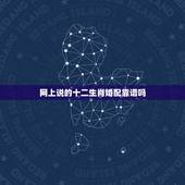 网上说的十二生肖婚配靠谱吗，生肖配对可不可信