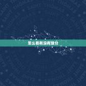 怎么看有没有缘分，怎么看两个人的缘分，怎么测两人有没有