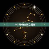 2021李连杰死亡现场，李连杰去世是真的假的，