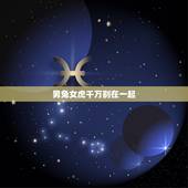 男兔女虎千万别在一起，男兔1987女虎1986大忌