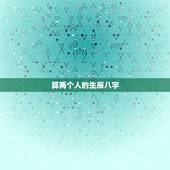 算两个人的生辰八字，算两个人的生辰八字合不合