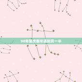 98年属虎哪年遇到另一半，女的98年的属虎和什么属相最配