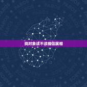 找对象该不该相信属相，找对象结婚看年龄属相，真的很重要吗？