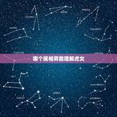 哪个属相男能理解虎女，属虎的男的和什么属相的女的最适合
