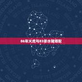 86年火虎与83年水猪婚配，86年生属相虎男与83年生属相猪婚配如何？
