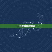 十二生肖年龄查询，十二生肖年龄对照表