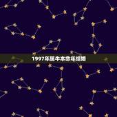 1997年属牛本命年结婚，1997年属牛在2022 结婚好吗
