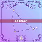 属虎今年的运气，属虎在什么年运气更好