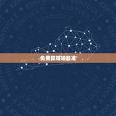 免费算婚姻最准，合八字算婚姻 免费