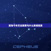 属兔今年交运需要与什么属相隔离，易奇八字六三年属兔的什么时候交运？