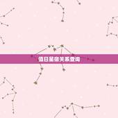 值日星宿关系查询，如何查和对方的星宿关系