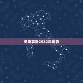 免费算卦2022年运势，算命请问未来运势如何