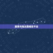 猴男与兔女属相合不合，猴与兔性格合不合